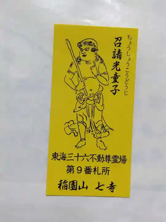稲園山 七寺の授与品その他