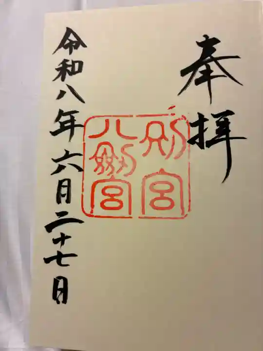 八剣宮(熱田神宮別宮)の御朱印