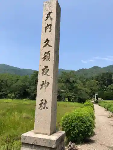 久須夜神社の建物その他