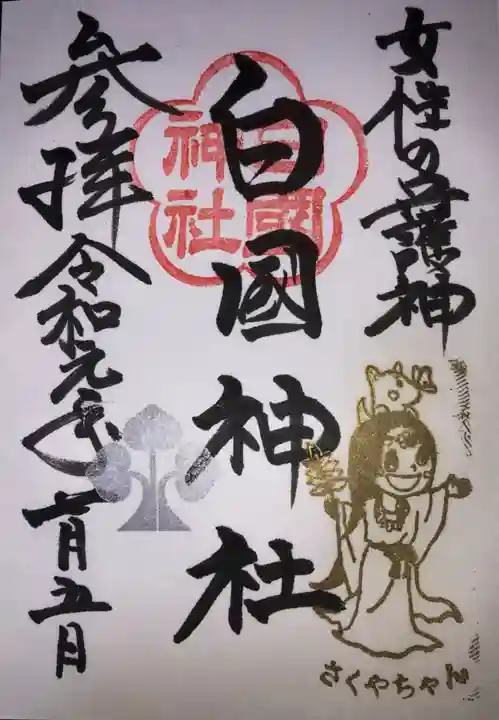 白國神社の御朱印