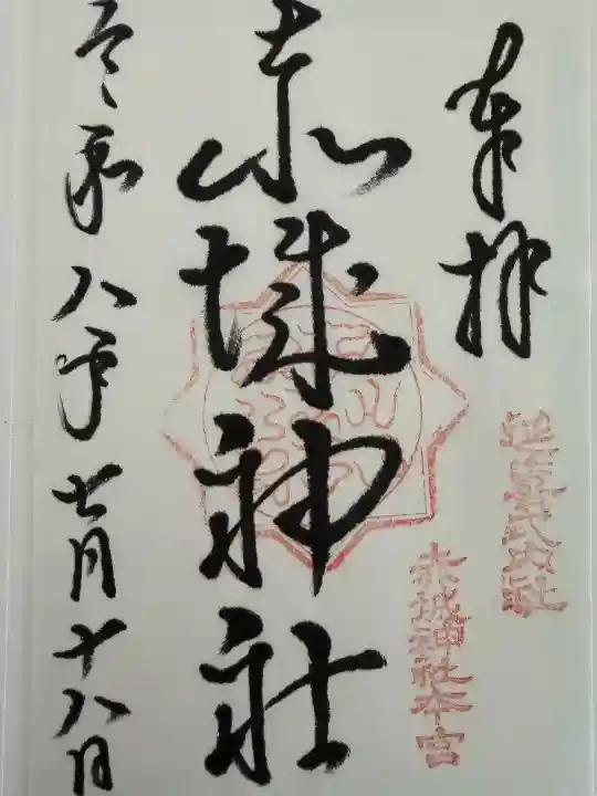 赤城神社(三夜沢町)の御朱印