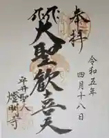 燈明寺(東京都)