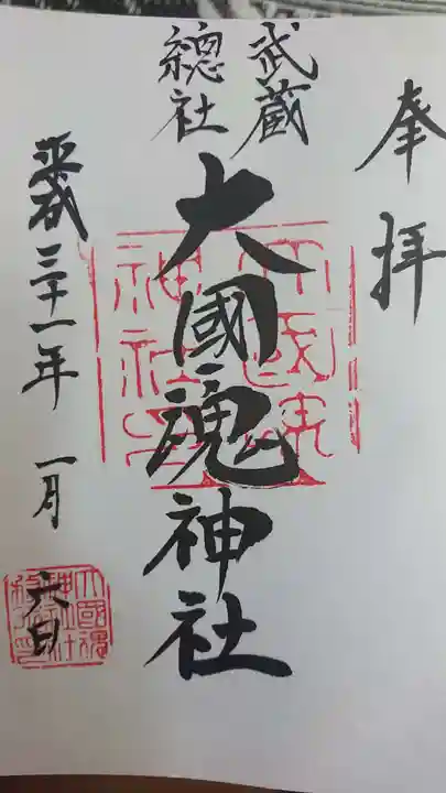 大國魂神社の御朱印