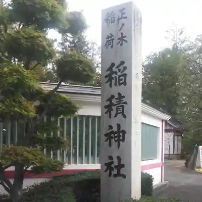 正ノ木稲荷 稲積神社のその他建物