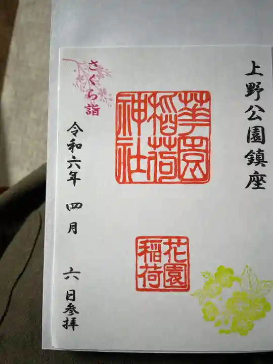 花園稲荷神社(東京都)