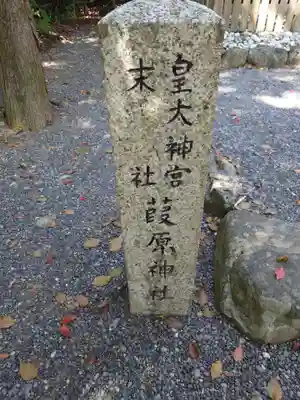 月讀宮（皇大神宮別宮）(三重県)