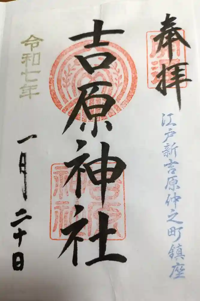 吉原神社の御朱印
