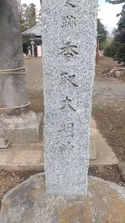 香取大明神(茨城県)