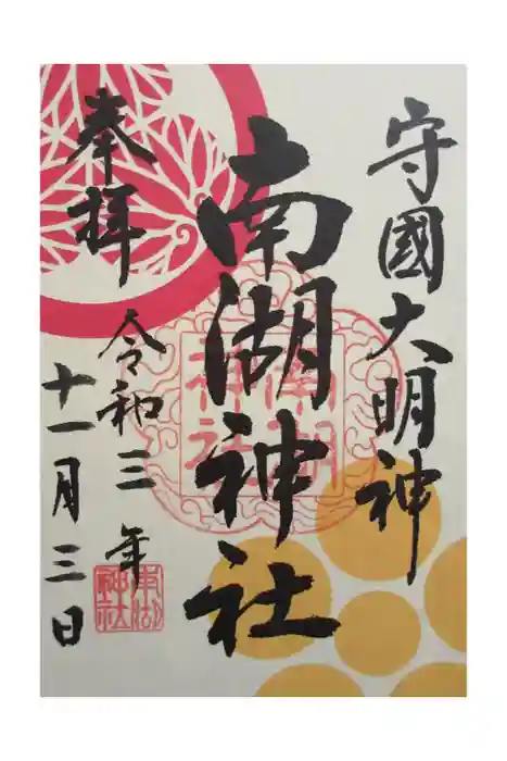 南湖神社の御朱印