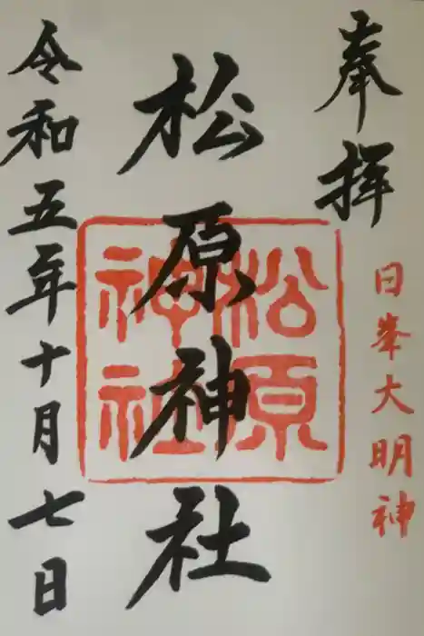 佐嘉神社・松原神社の御朱印