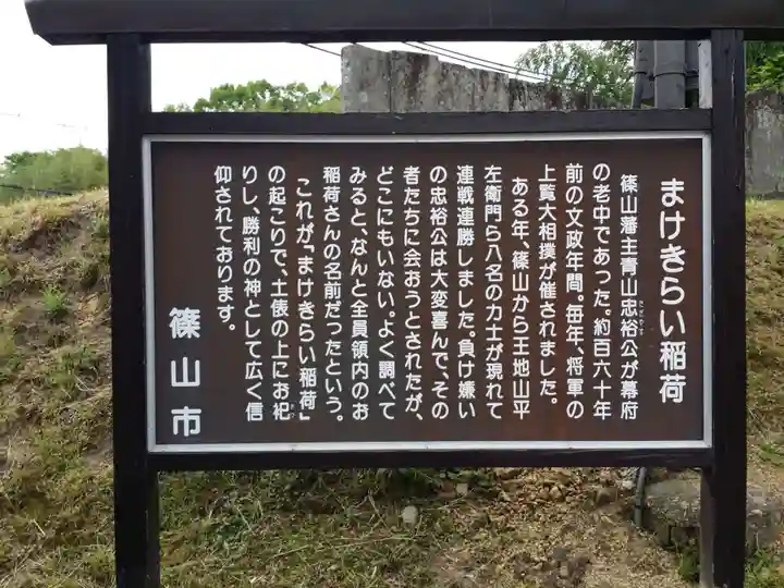 王地山まけきらい稲荷の歴史