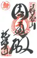 龍護寺の御朱印