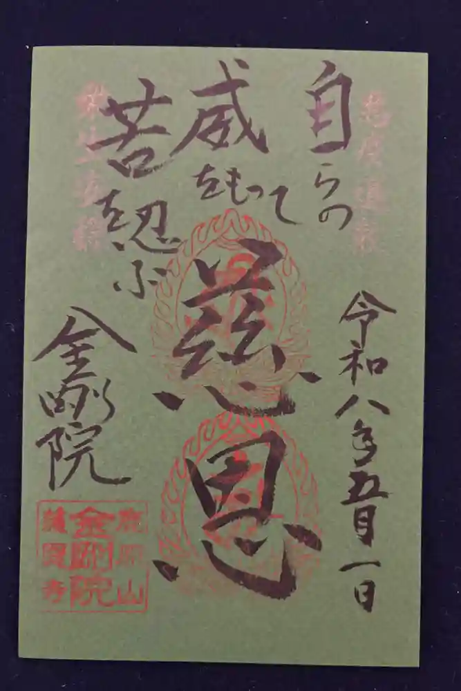 金剛院の御朱印
