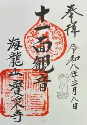 寶泉寺（宝泉寺）の御朱印