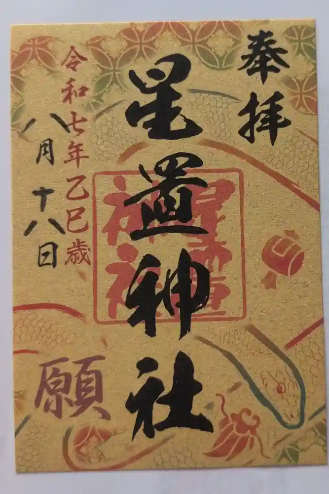 星置神社の御朱印