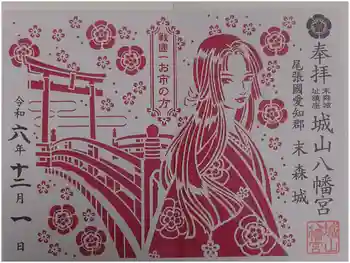 城山八幡宮の御朱印 2024年12月