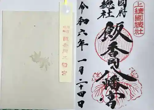 飯香岡八幡宮(千葉県)