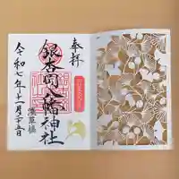 銀杏岡八幡神社の御朱印