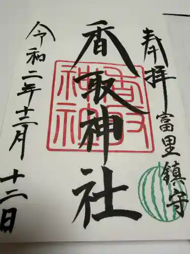 富里香取神社の御朱印