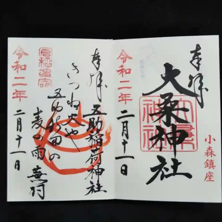 健田須賀神社の御朱印