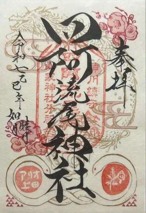 四阿流尾神社(長野県)