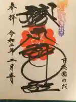 櫻木神社の御朱印