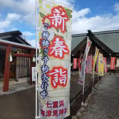 七重浜海津見神社(北海道)