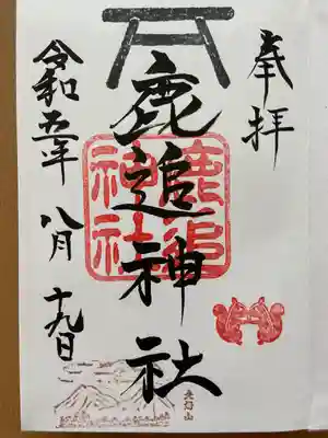 御朱印の中に書かれていと御朱印です。