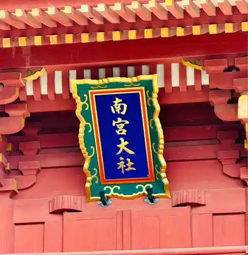 美濃國一宮　南宮大社(岐阜県)