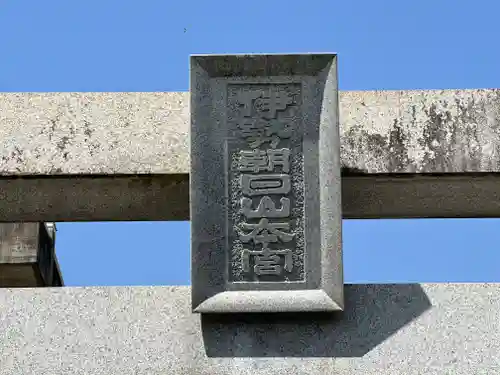 伊勢朝日山本宮(香川県)