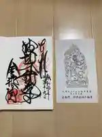 金乗院(那須波切不動尊) の御朱印