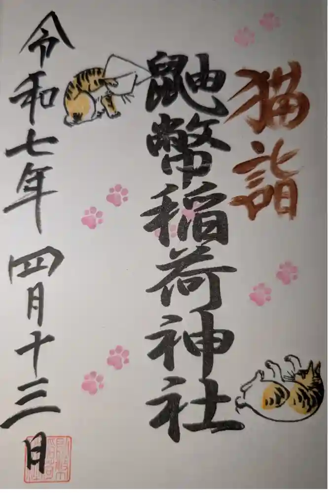 鼬幣稲荷神社の御朱印