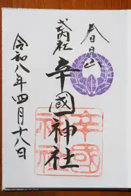 御朱印拝受しました。