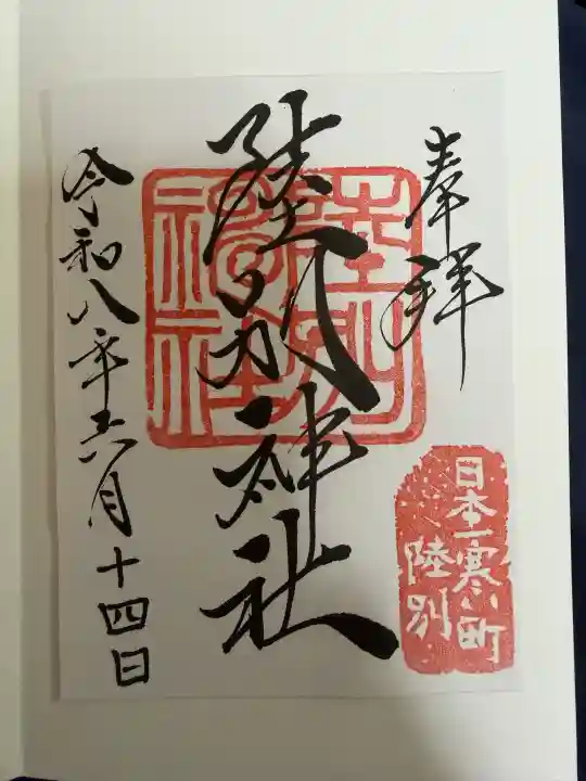 陸別神社の御朱印