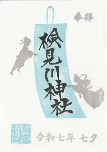 検見川神社の御朱印