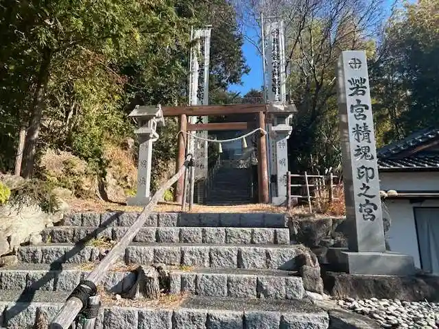 若宮精魂印之宮(愛知県)