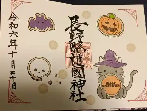 長野縣護國神社の御朱印