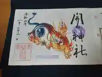 開口神社の御朱印
