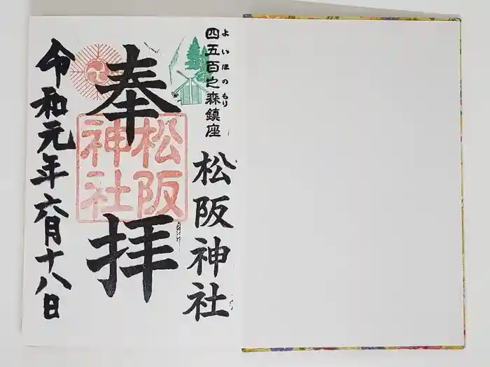 松阪神社の御朱印