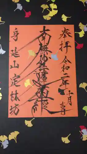 日蓮宗 総本山 塔頭 定林坊(じょうりんぼう)の御朱印