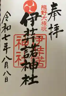 伊弉諾神社の御朱印