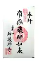 神護寺の御朱印