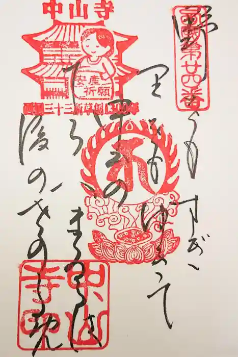 中山寺の御朱印