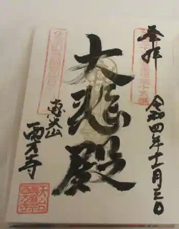 西方寺の御朱印 2022年11月