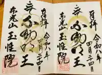 玉性院の御朱印