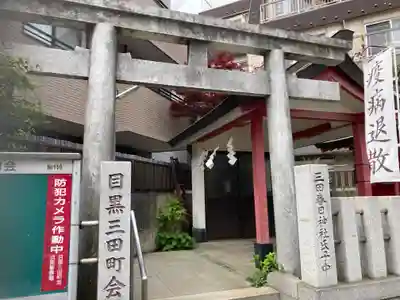 目黒三田春日神社の鳥居