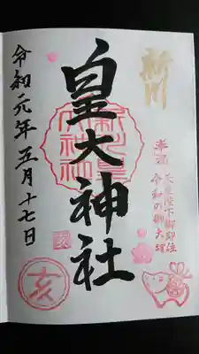 御朱印は書き手が3名いらっしゃるそうで、それぞれスタンプなどちょっとずつ違いが有るようです。
また、年始など限定御朱印も有るようです。