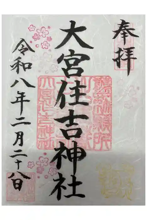 大宮住吉神社の御朱印