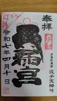 成子天神社(東京都)