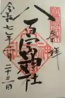 八百富神社の御朱印